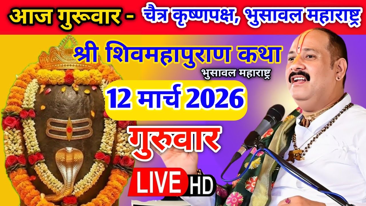 Live 🔴 12 मार्च चैत्र कृष्णपक्ष नवमी शिवमहापुराण कथा पंडित प्रदीप जी मिश्रा भुसावल महाराष्ट्र #live