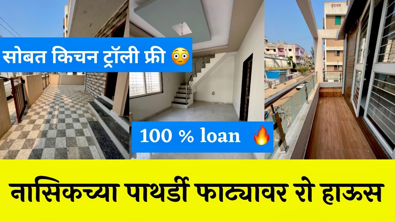 सोबत किचन ट्रॉली फ्री 🔥100 % Loan 🔥 नासिकच्या पाथर्डी फाट्यावर रो हाऊस