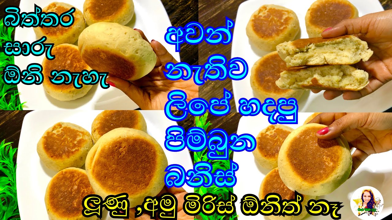 හවසට තේ එකක් බොන්න පිම්බුන බනිස් ගෙඩියක් හදාගමුද | bun recipe | without oven