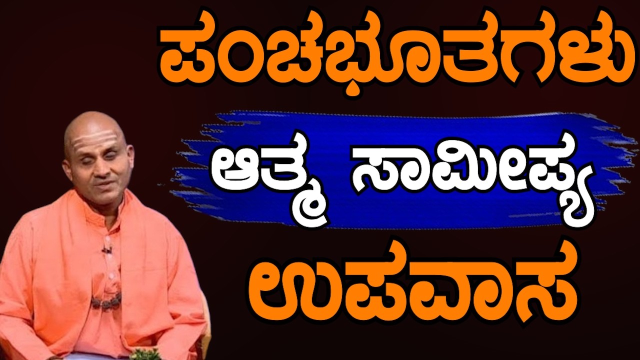 ಉಪವಾಸದ ನಿಜವಾದ ಅರ್ಥ ಗೊತ್ತಾ? ಪಂಚಭೂತಗಳು ಮತ್ತು ನಮ್ಮ ದೇಹದ ಸಂಬಂಧ | Sri Basava Tv