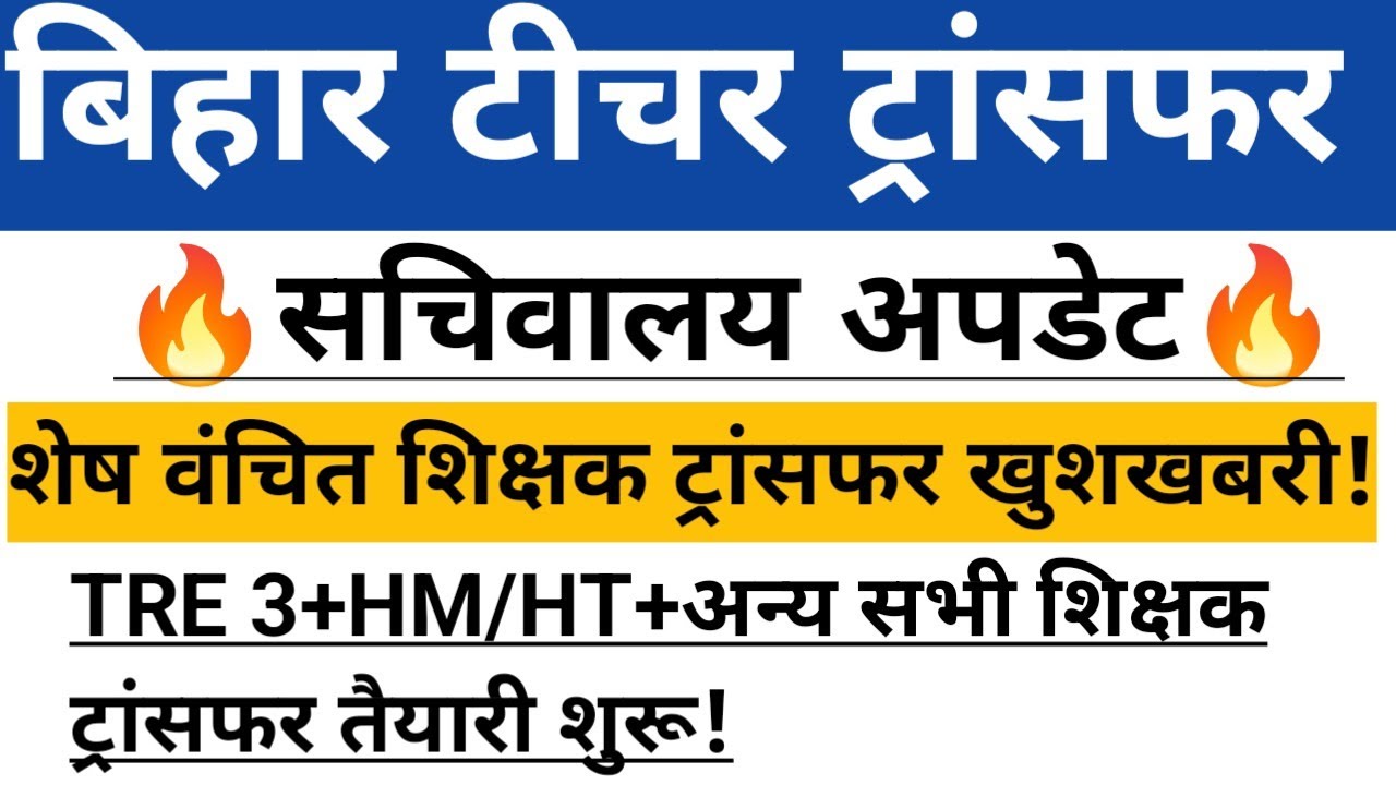 BIHAR TEACHER TRANSFER सचिवालय अपडेट🔥 शेष शिक्षक ट्रांसफर खुशखबरी 🥰