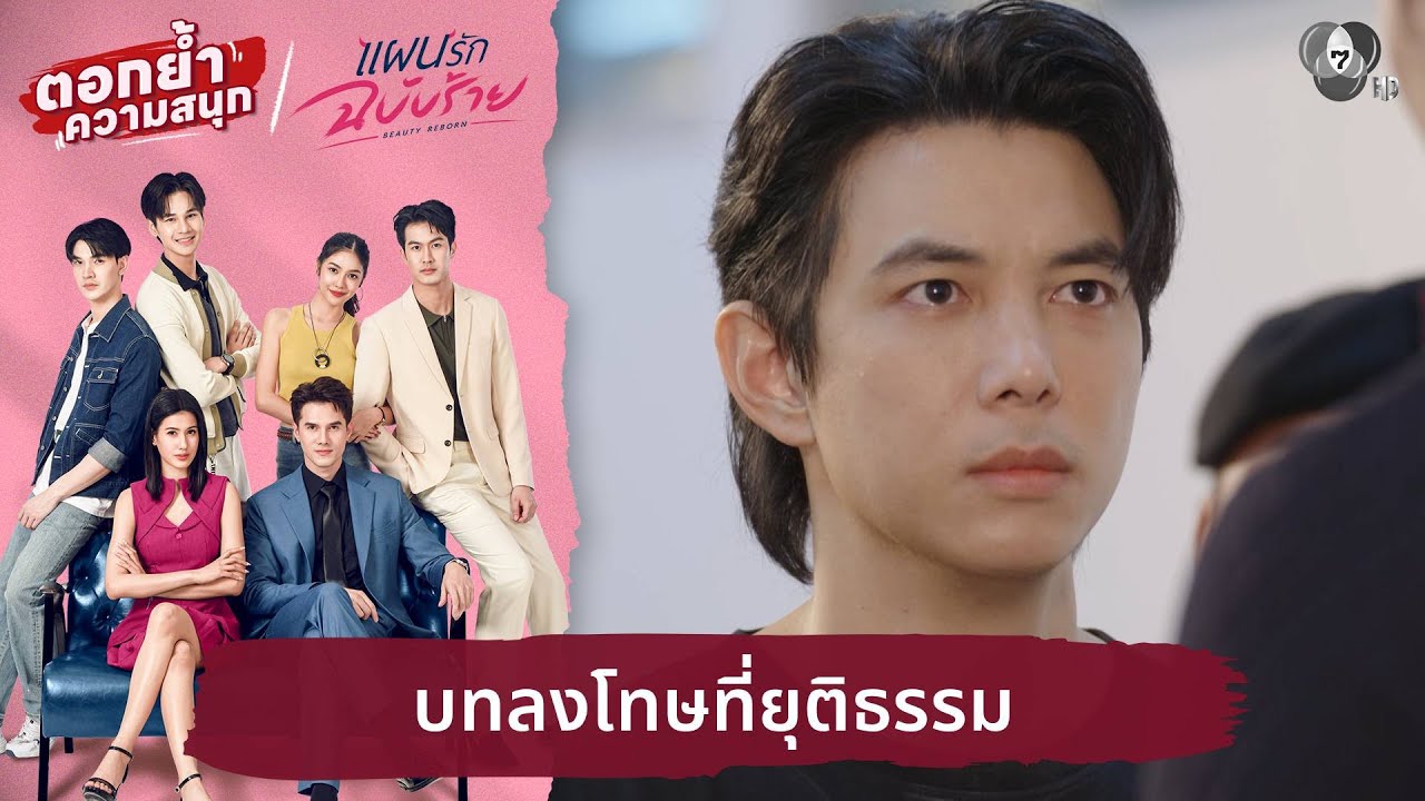 บทลงโทษที่ยุติธรรม | ตอกย้ำความสนุก แผนรักฉบับร้าย EP.18