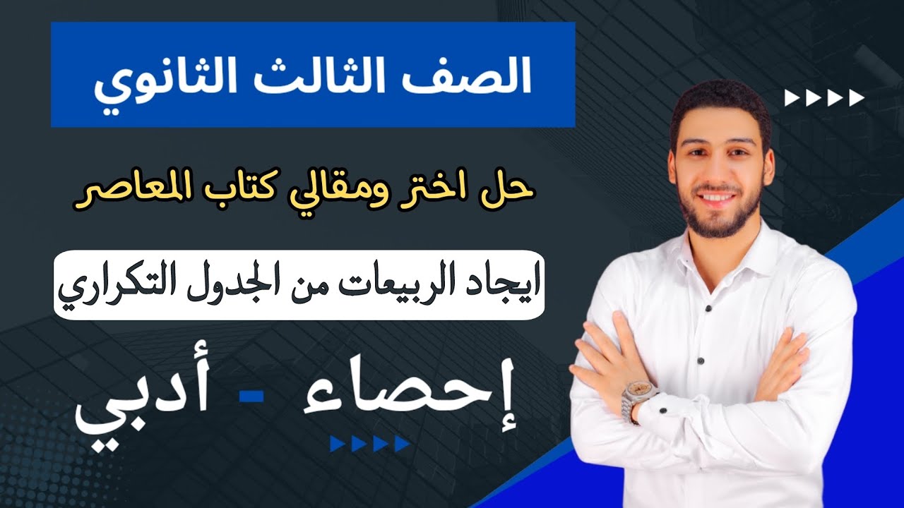 حل تمارين 5 المعاصر ايجاد الربيعات من الجدول التكراري ذو المجموعات احصاء تالتة ثانوي ترم اول 2025