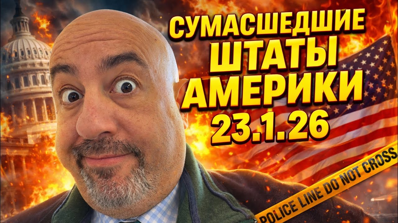 ICE ПРОТИВ США // ГАВИН НЬЮСОМ ТРОЛИТ ТРАМПА В ДАВОСЕ // ЕВРОПА 1 ТРАМП 0 // 23.1.2026