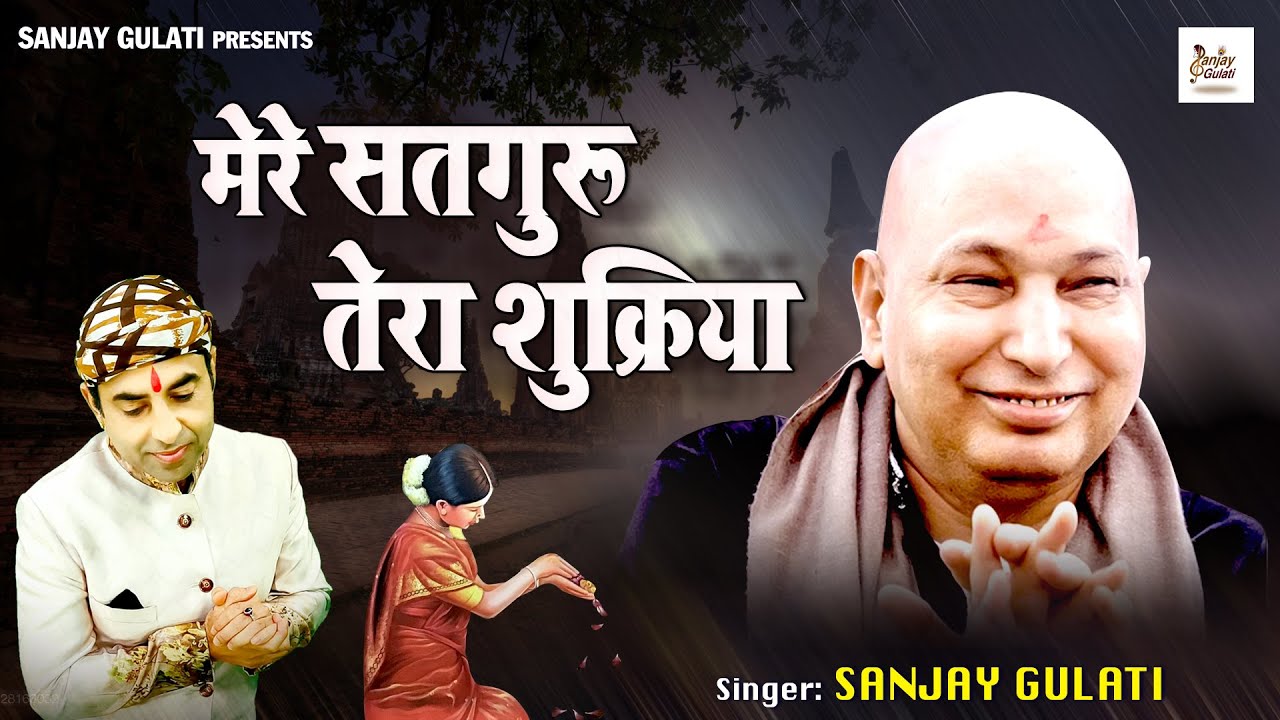 Guru ji Bhajan 2022 l Mere Satguru Tera Shukriya l मेरे सतगुरु तेरा शुक्रिया@sanjaygulatiofficial