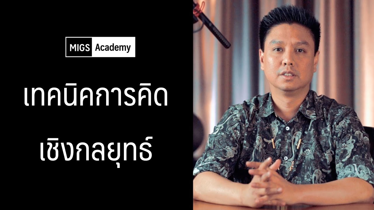 เทคนิคการสร้างความคิดเชิงกลยุทธ์ Strategic Thinking Skill | MigsAcademy | The Story Review