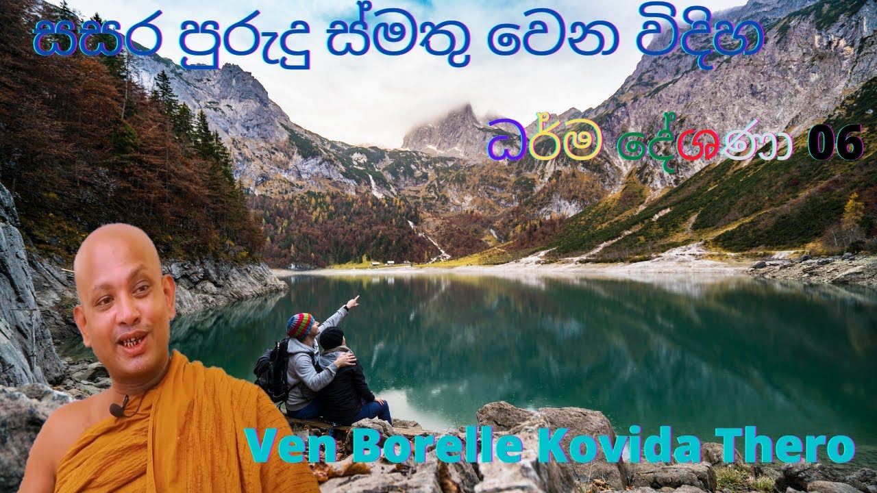 සසර පුරුදු ස්මතු වෙන විදිහ I Ven Borelle Kovida Himi I Sinhala Bana I KoVida Thero Dharma Deshana
