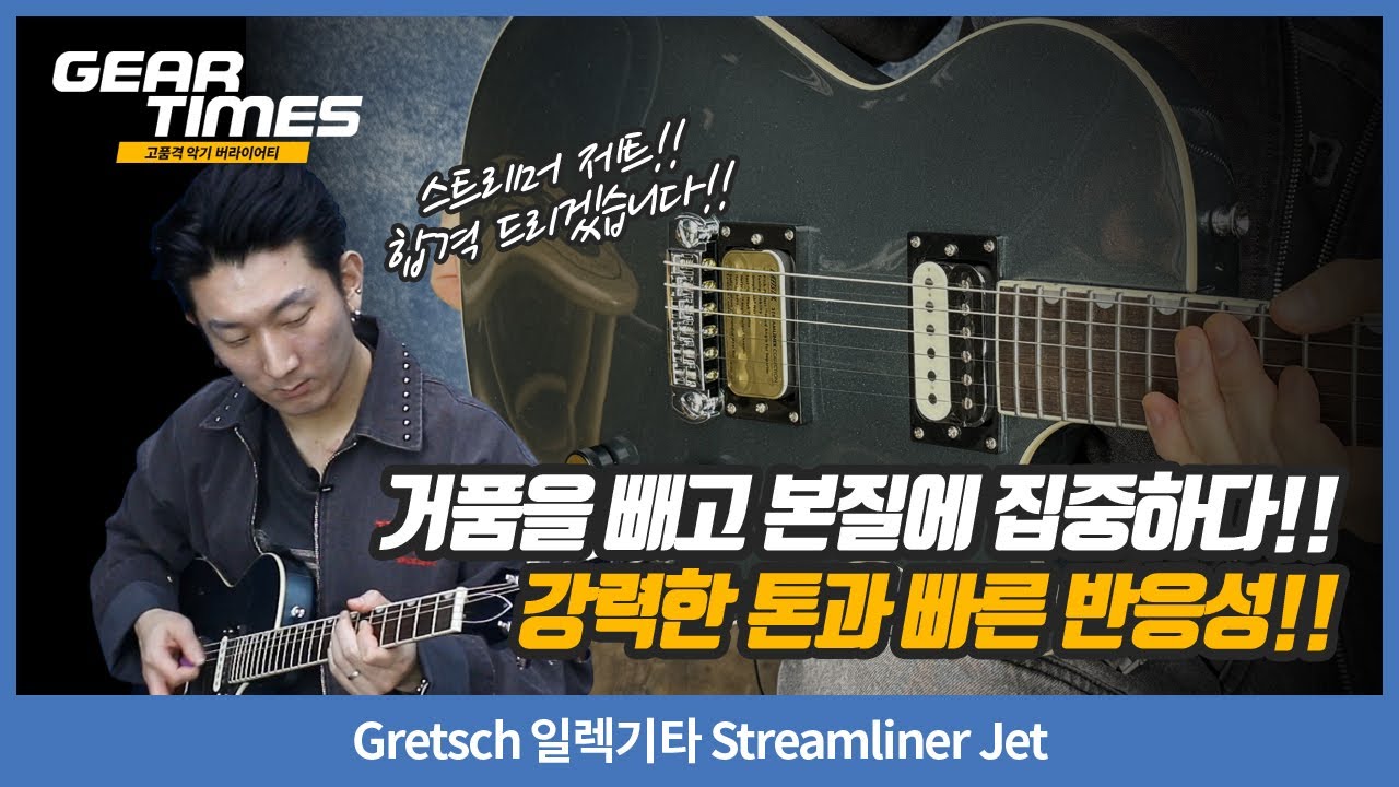 [GearTimes 4529회] Gretsch 일렉기타 Streamliner Jet