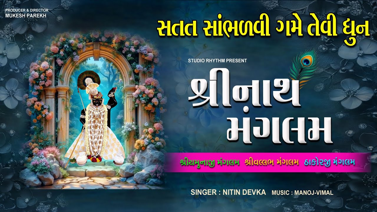 SHRINATH MANGALAM II DHUN II શ્રીનાથ મંગલમ શ્રી યમુનાજી મંગલમ શ્રી મહાપ્રભુજી મંગલમ II NON STOP DHUN