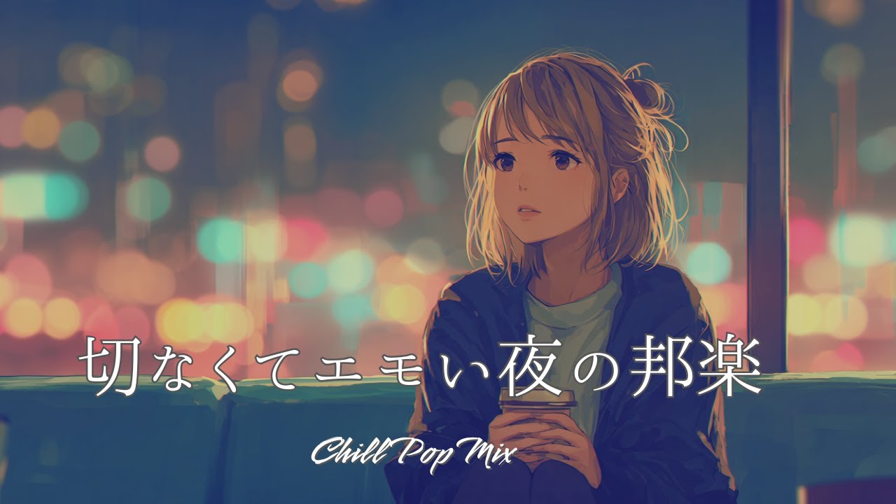 【邦楽playlist】“切なくてエモい夜のチルポップ”Chill Playlist｜女性ボーカル｜チルタイム／リラックス／ストレス解消／作業用BGM／エモい曲