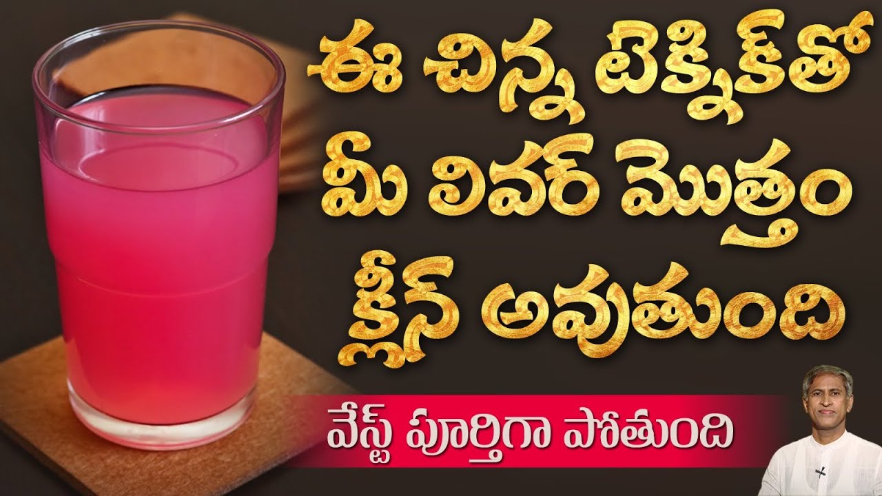 Liver లో చెత్త మొత్తం క్లీన్ అవ్వాలంటే | Liver Detox Diet | Liver Health | Dr.Manthena's Health Tips