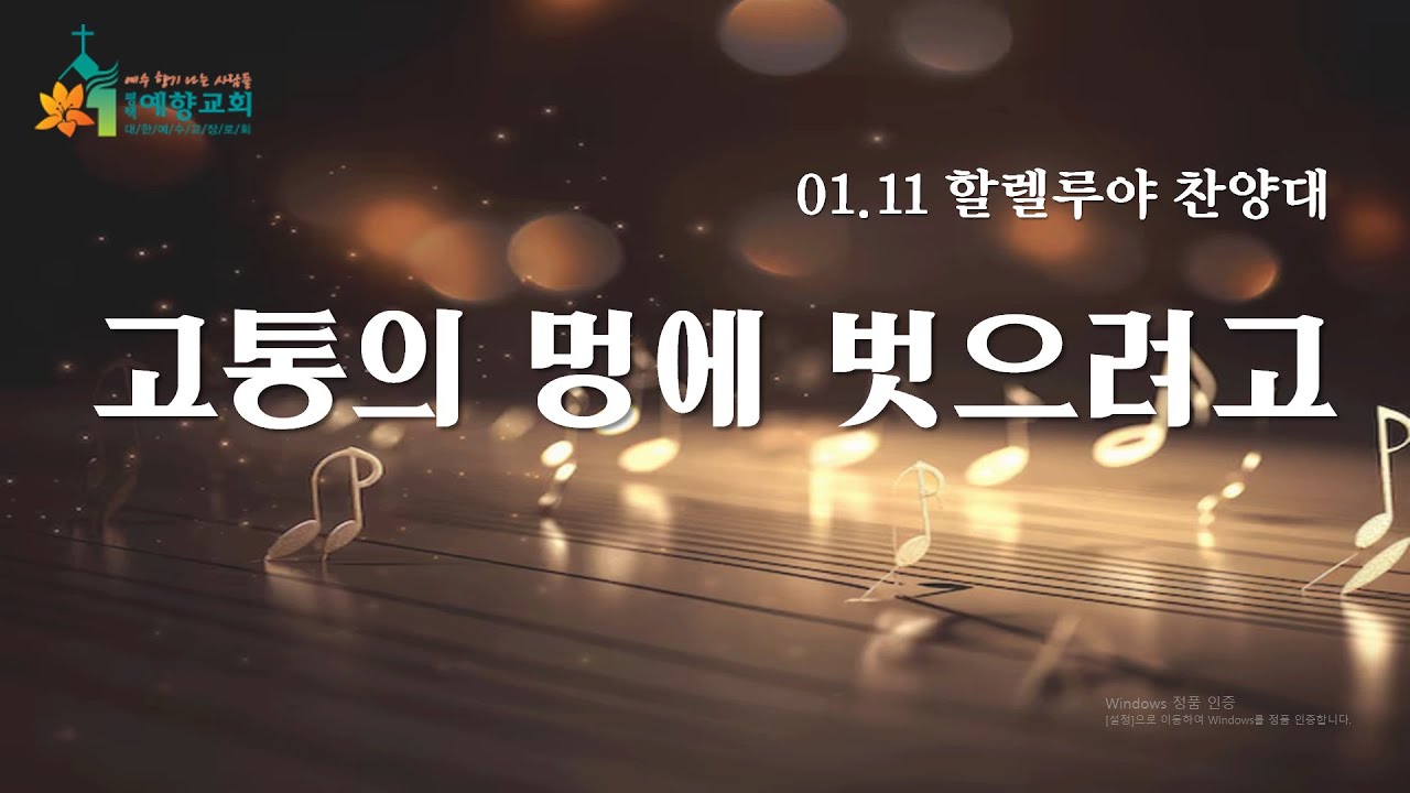 고통의 멍에 벗으려고 (평택예향교회 할렐루야 찬양대)