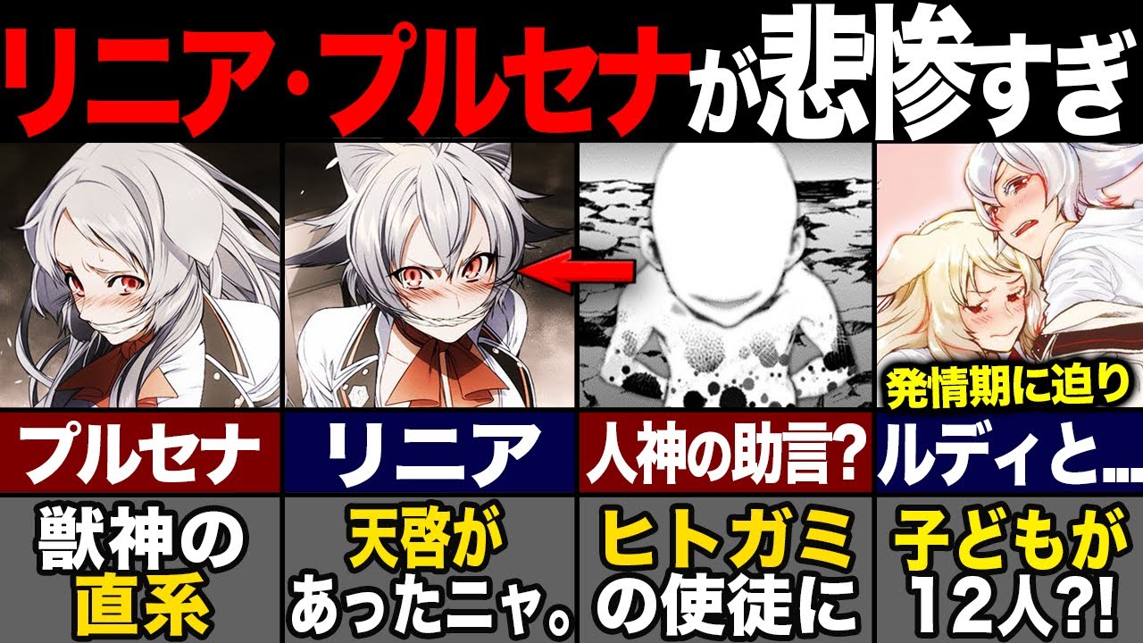【無職転生】実はリニアは操られていた?! リニアとプルセナを徹底解説！