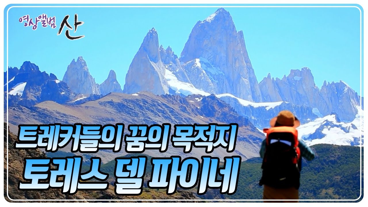 국립공원의 상징이자 수많은 트레커들이 꿈꾸는 목적지, 톱날처럼 치솟은 세 개의 봉우리, 토레스 델 파이네 [영상앨범 산] KBS 250810 방송
