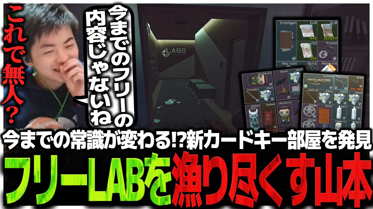 今までの常識が変わる!?新カードキー部屋を発見しフリーLABを漁り尽くすSasatikk【EFT】