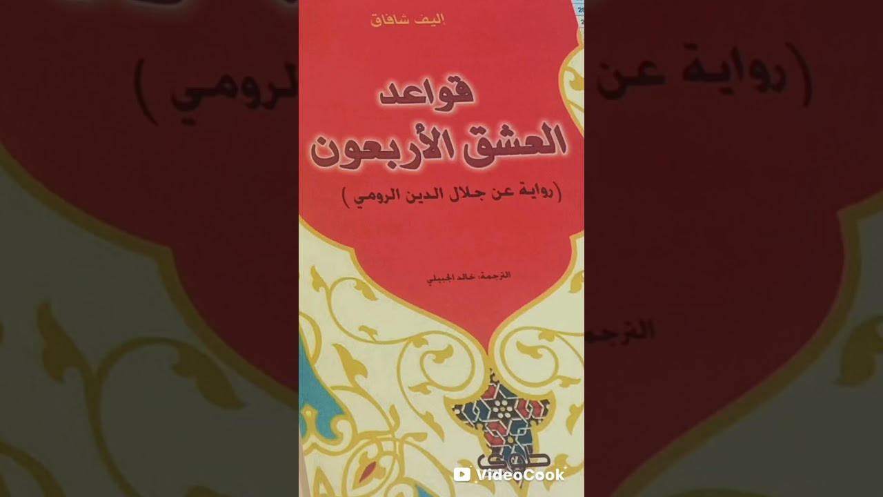 استهلال لرواية قواعد العشق الاربعون 