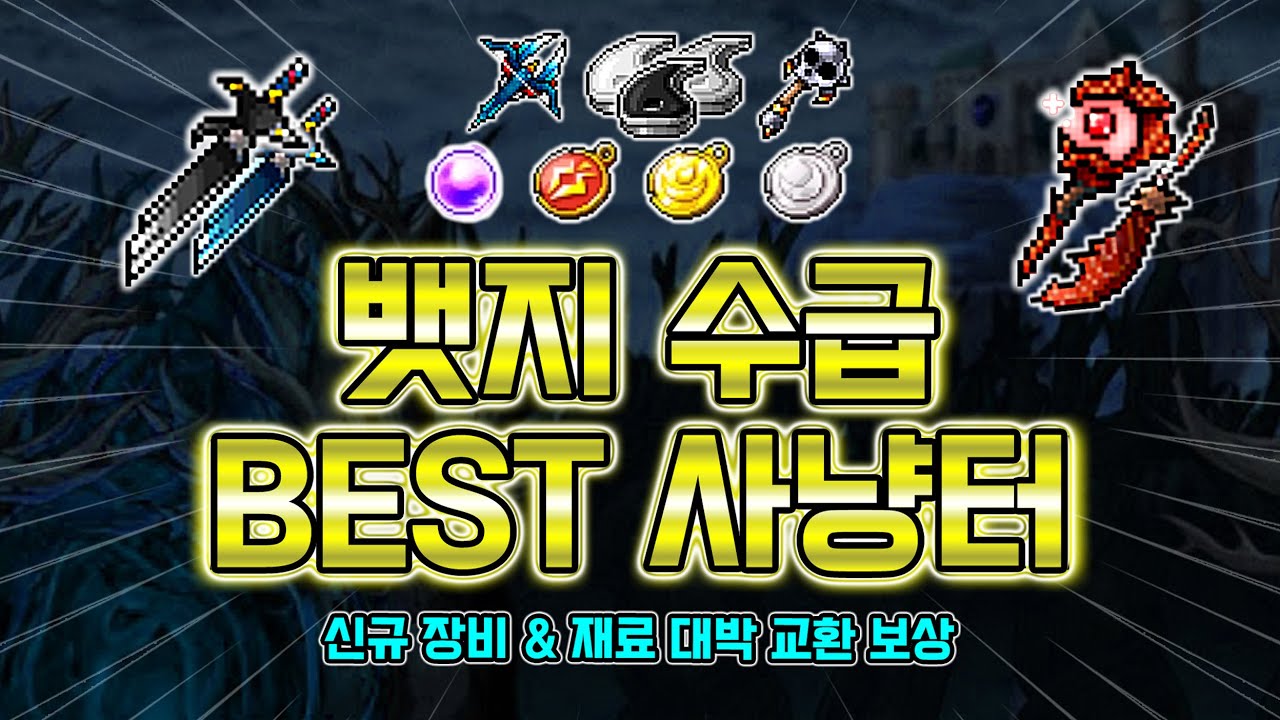 뱃지 수급 BEST 추천 사냥터 (ft.크림슨우드) [메이플랜드]
