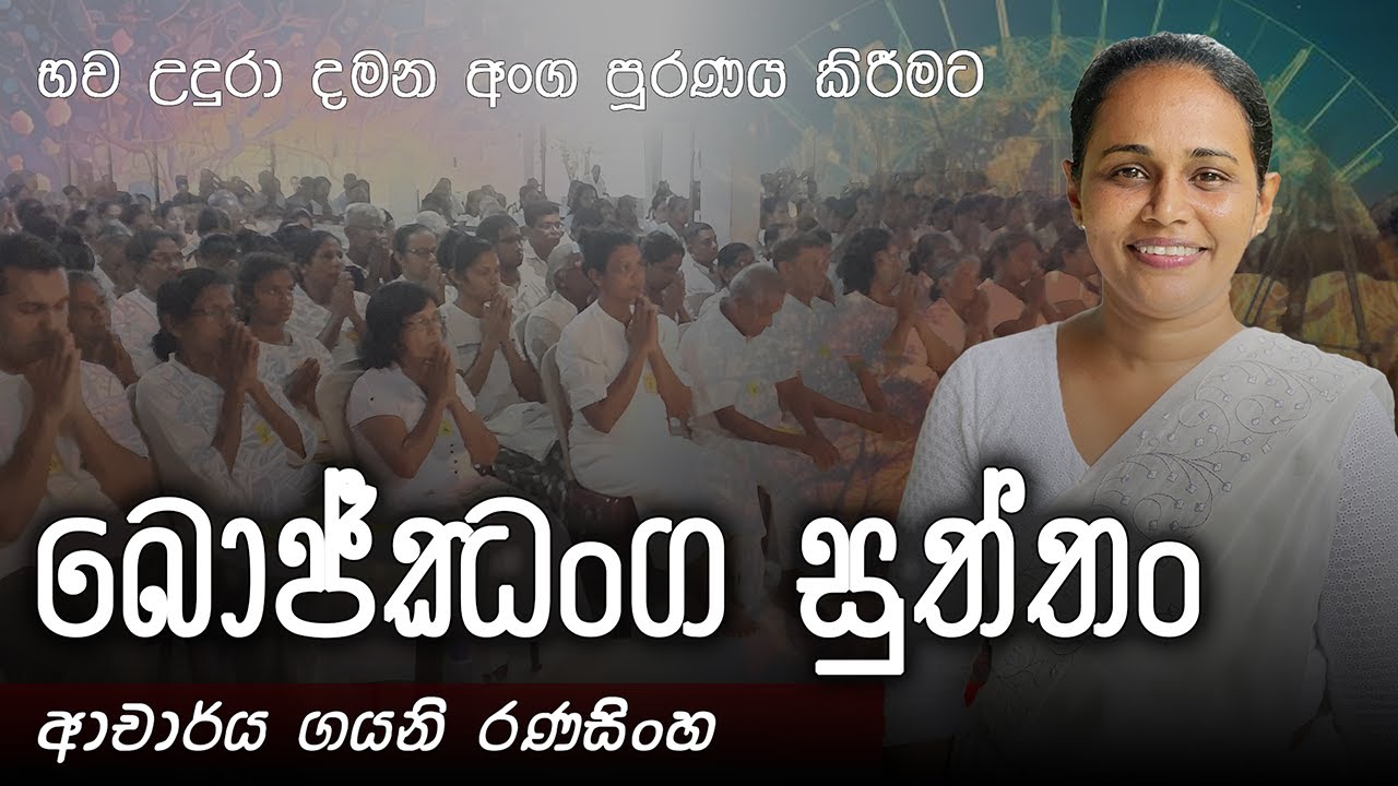 බොජ‍්ජංග සුත‍්තං | ආචාර්ය ගයනි රණසිංහ |  බුද්ධ භාවනා 2024-11-25