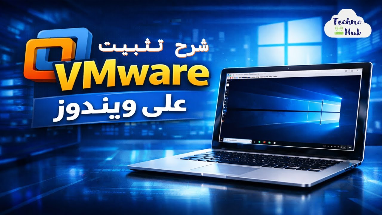 شرح تحميل وتثبيت VMware Workstation على ويندوز خطوة بخطوة | للمبتدئين