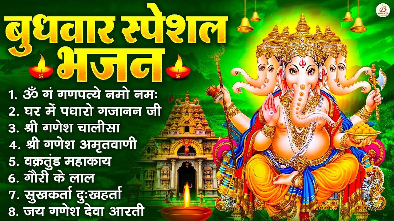 बुधवार स्पेशल भजन : ॐ गं गणपतये नमो नमः, वक्रतुंड महाकाय, सुखकर्ता दुखहर्ता, गणेश अमृतवाणी व आरती