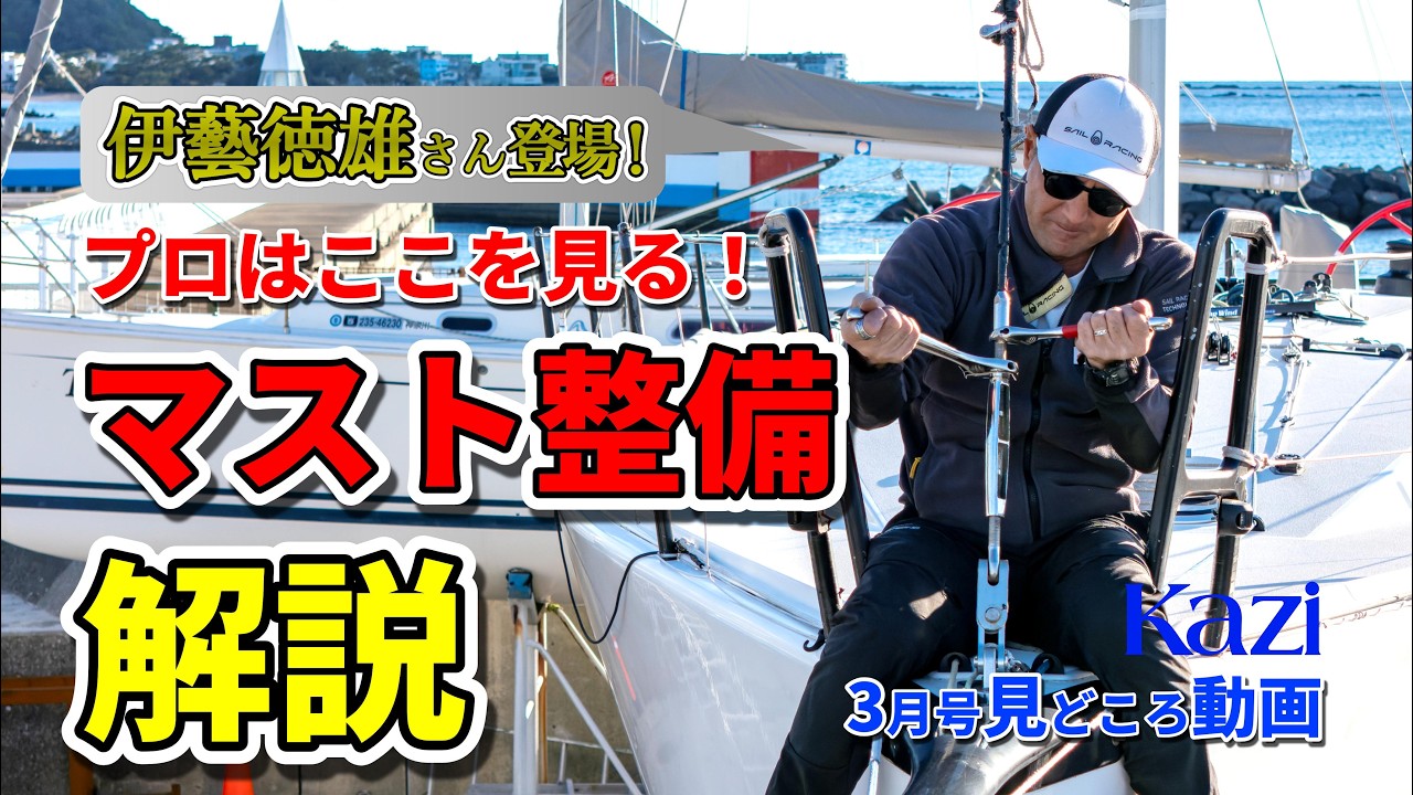 【プロはここを見る!】伊藝徳雄さん流・ヨットのマストメンテナンス完全解説｜月刊『Kazi』2026年3月号 内容紹介