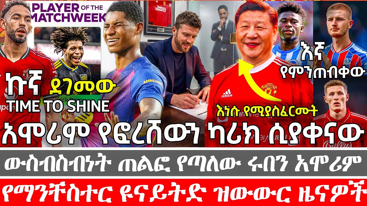 ቤን ጃኮብስ ዝምታውን ሰበረ! 🚨 ጥር ላይ ዝውውር? | የካሪክ ምስጢራዊ ስልጠና 🔥 ካሪክ የመለሰው 'አሸናፊነት' | ኩኛ ወይስ ሼሽኮ?| ማንቸስተር ዩናይትድ