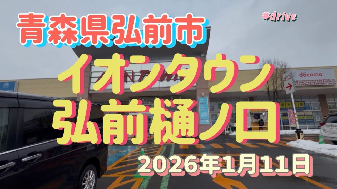 イオンタウン弘前樋ノ口までのdrive