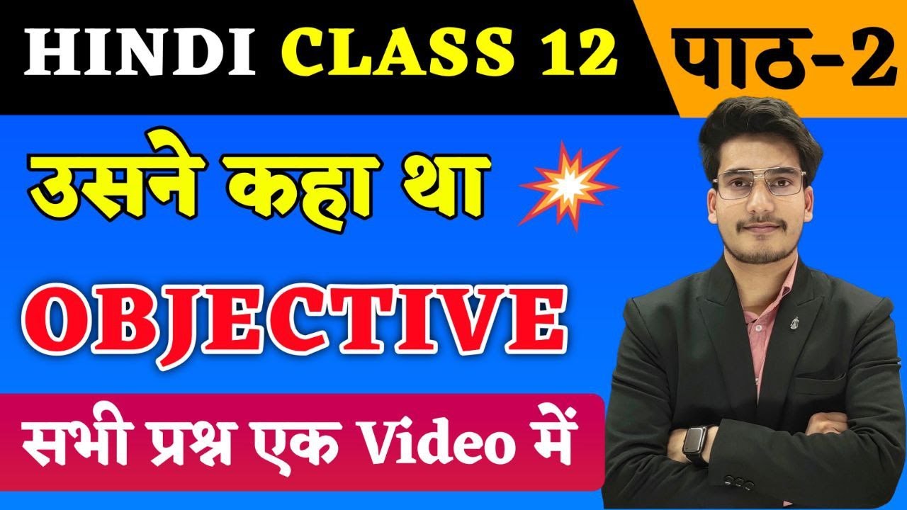 Hindi Class 12 Chapter 2 Objective | Usne kaha tha उसने कहा था Objective Questions Bihar Board