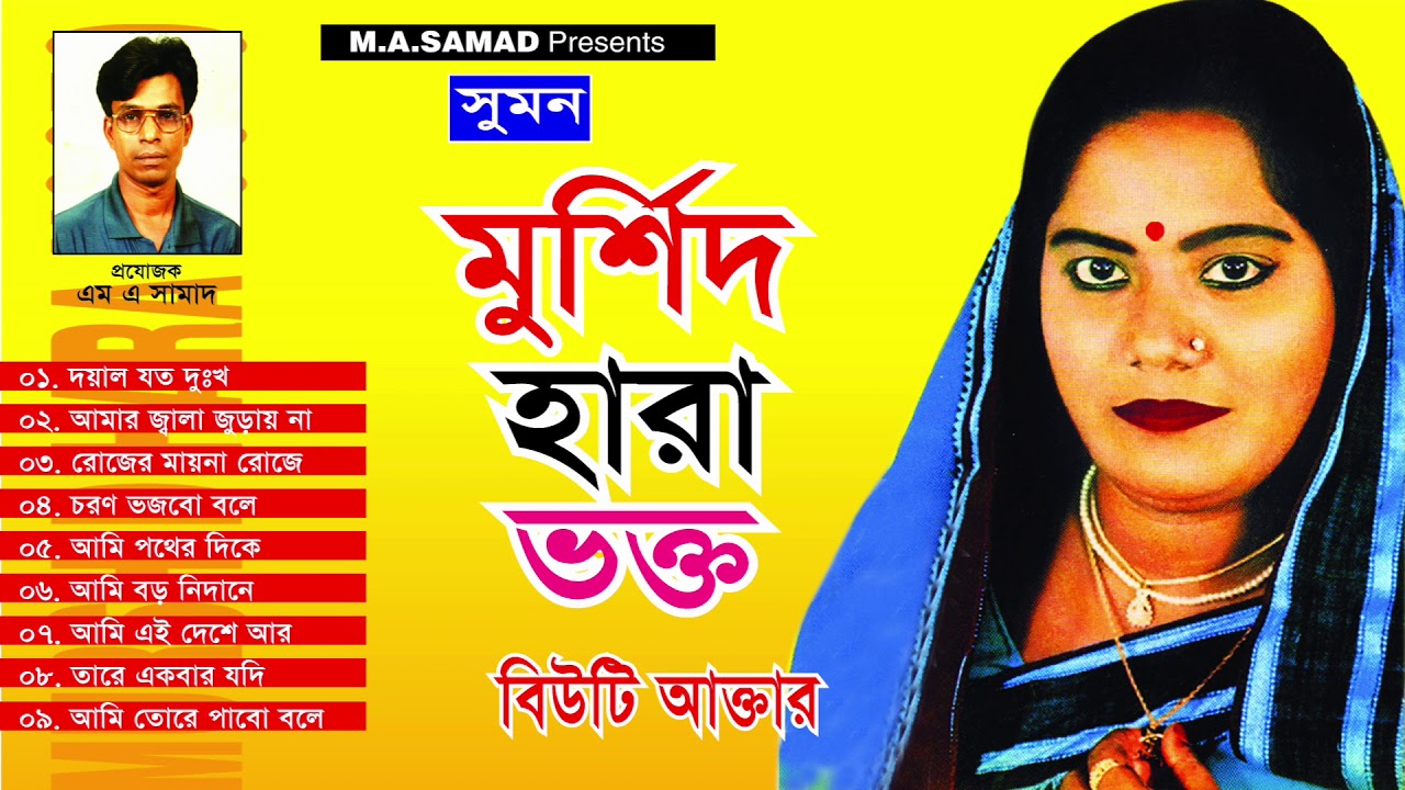 বিউটি আক্তার - মুর্শিদ হারা ভক্ত | Beauty Akter - Murshid Hara Vokto | Baul Song | Jukebox 2019