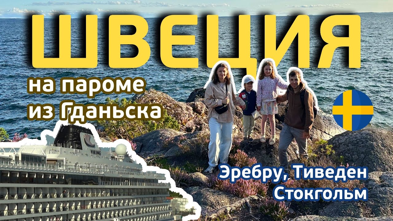 В ШВЕЦИЮ на пароме. Стокгольм, Эребру и невероятная природа центральной Швеции