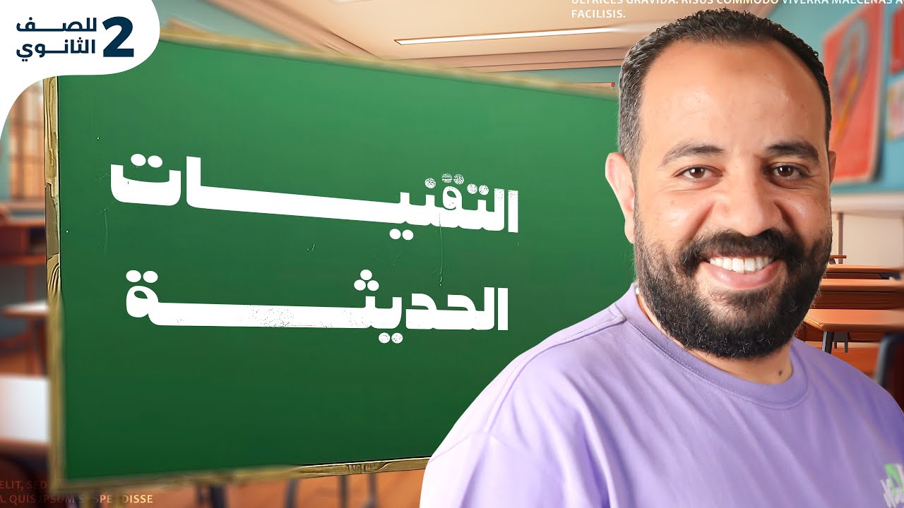 أقوى شرح لدرس التقنيات الحديثة ودورها في جغرافية التنمية | تانية ثانوي | جغرافيا | مستر محمد سامي