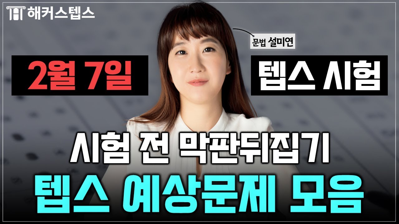 2월 7일 텝스 시험 전 꼭 봐야할 예상문제 벼락치기! | #텝스공부 #문법어휘편