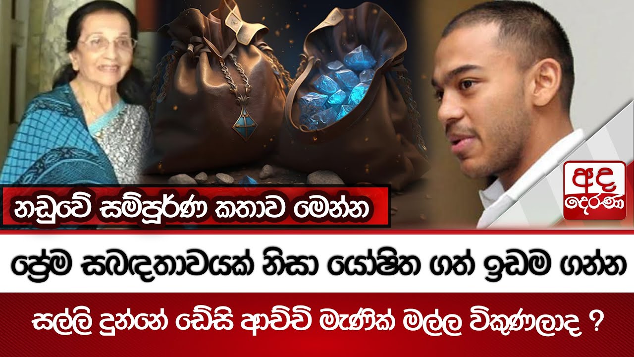 ප්‍රේම සබඳතාවයක් නිසා යෝෂිත ගත් ඉඩම ගන්න සල්ලි දුන්නේ ඩේසි ආච්චි මැණික් මල්ල විකුණලාද ?