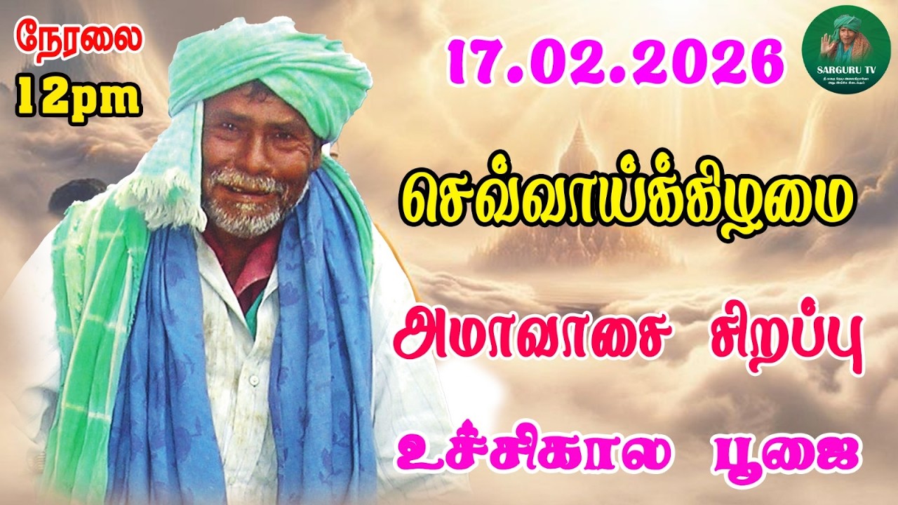 17/02/2026 செவ்வாய்க்கிழமை அமாவாசை சிறப்பு உச்சிகால  தரிசனம்