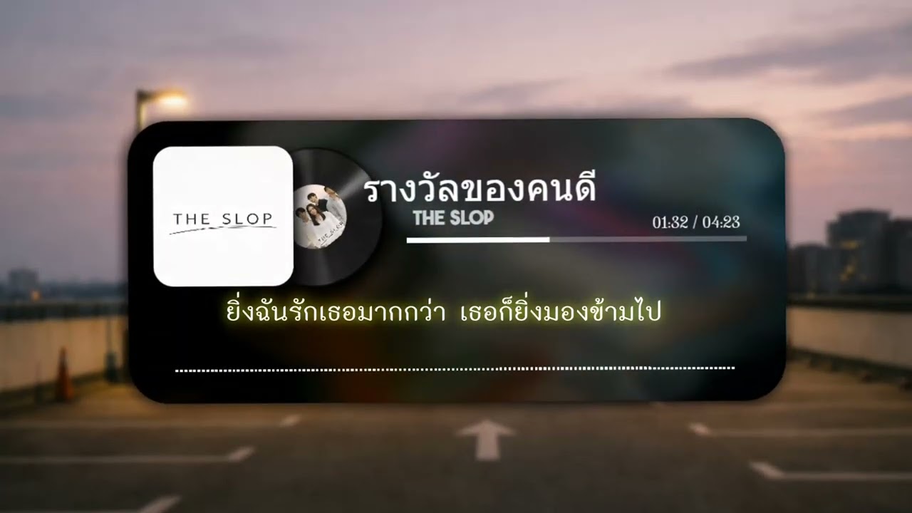 รางวัลของคนดี - THE SLOP (Lyric Videos)