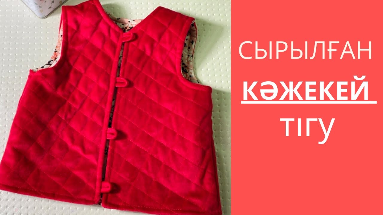 Кәжекей тігу / Сырылған кажекей /Жакет детский