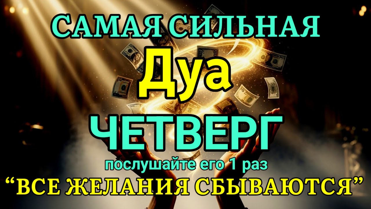 🤲✨💯САМАЯ СИЛЬНАЯ Дуа во ЧЕТВЕРГ Все желания сбываются! | zikr for rizq and wealth #дуа #ризк