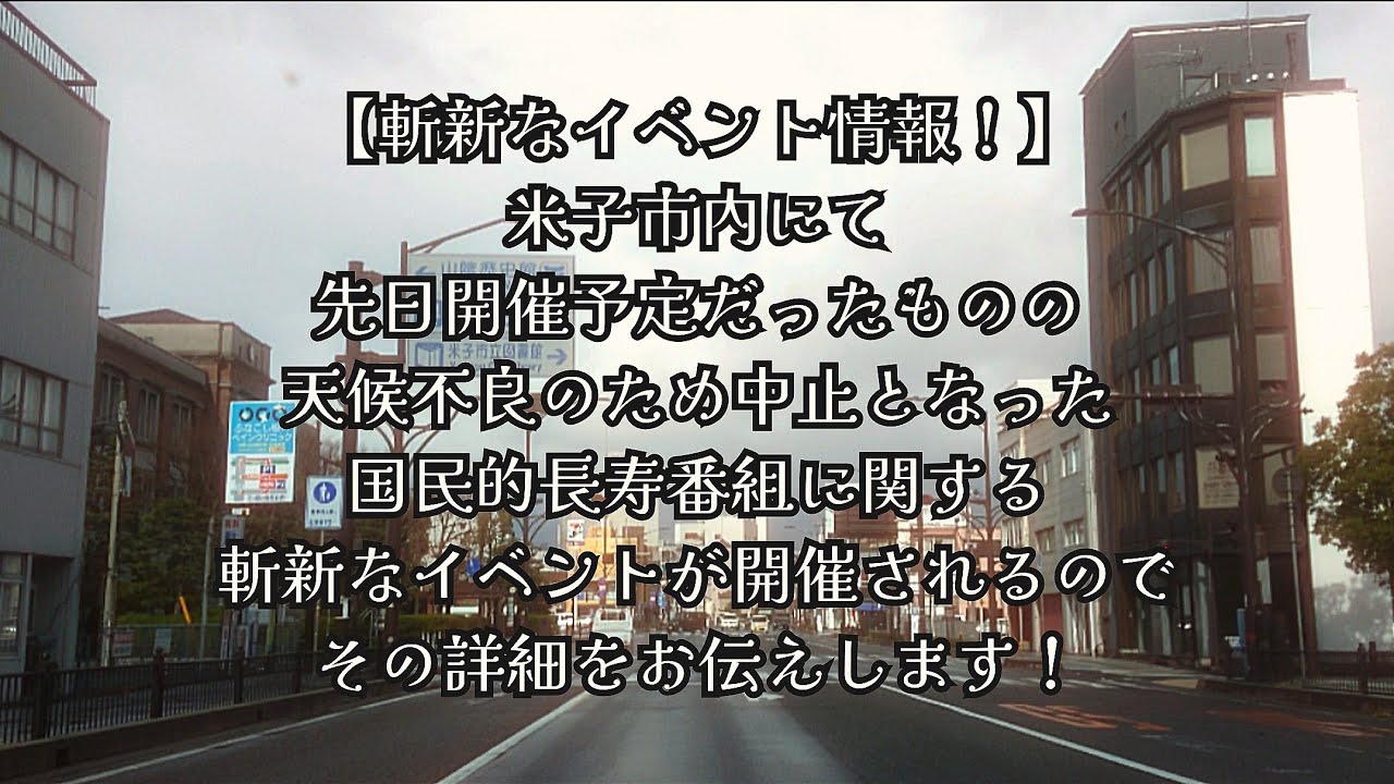 #1072【斬新なイベント情報！】米子市内にて、先日開催予定だったものの、天候不良のため中止となった国民的長寿番組に関する斬新なイベントが開催されるので、その詳細をお伝えします！