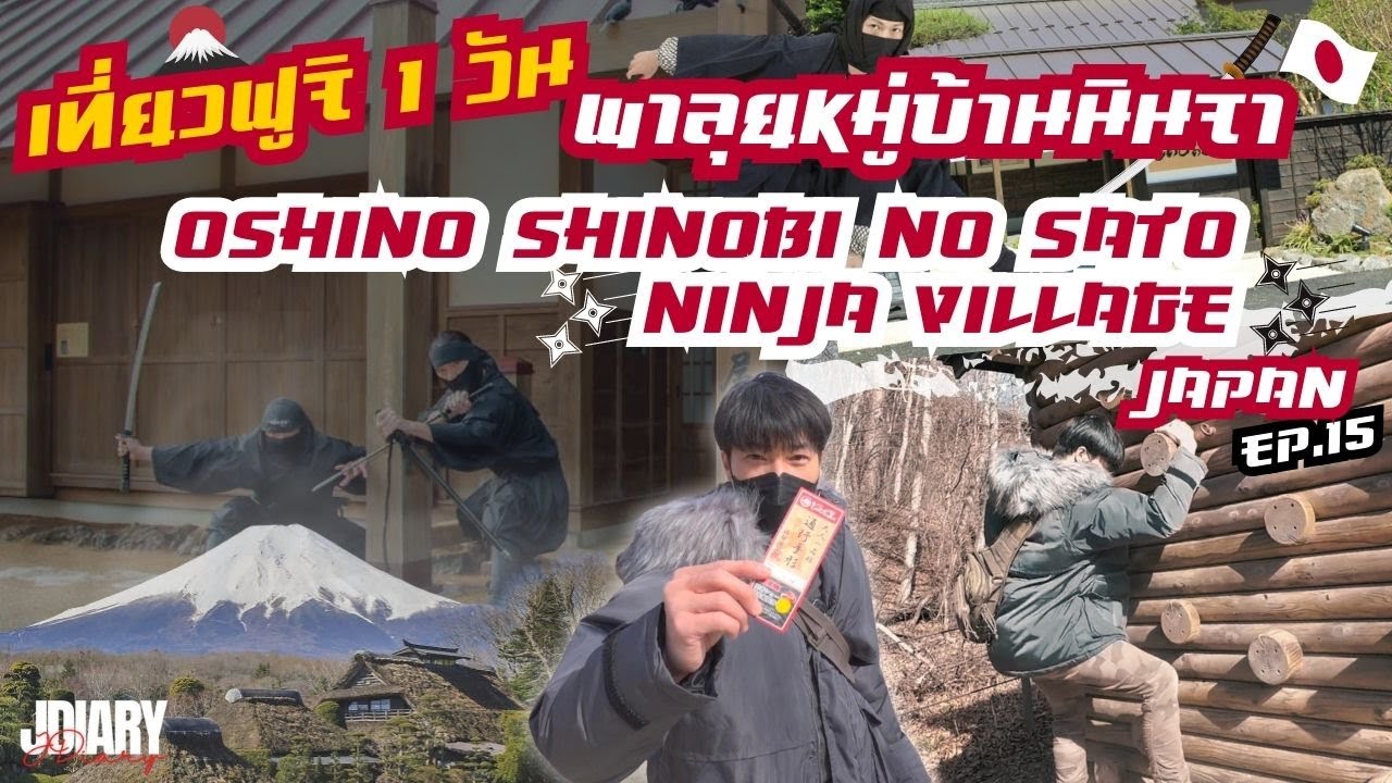 เที่ยวฟูจิ 1 วัน พาลุยหมู่บ้านนินจา Oshino Shinobi no Sato Ninja Village