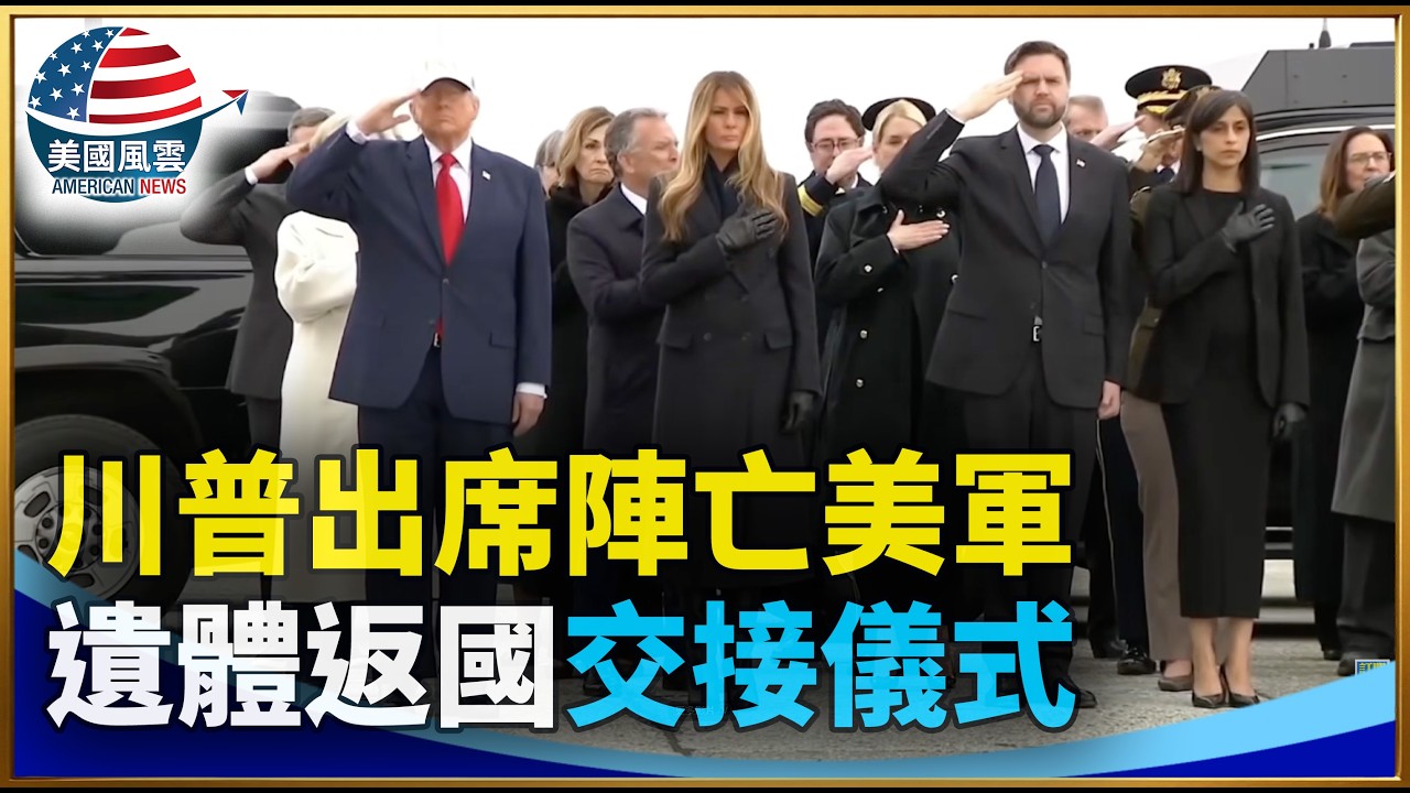 川普出席莊嚴的犧牲軍人遺骸移交儀式｜ #大紀元新聞網 3/7/2026