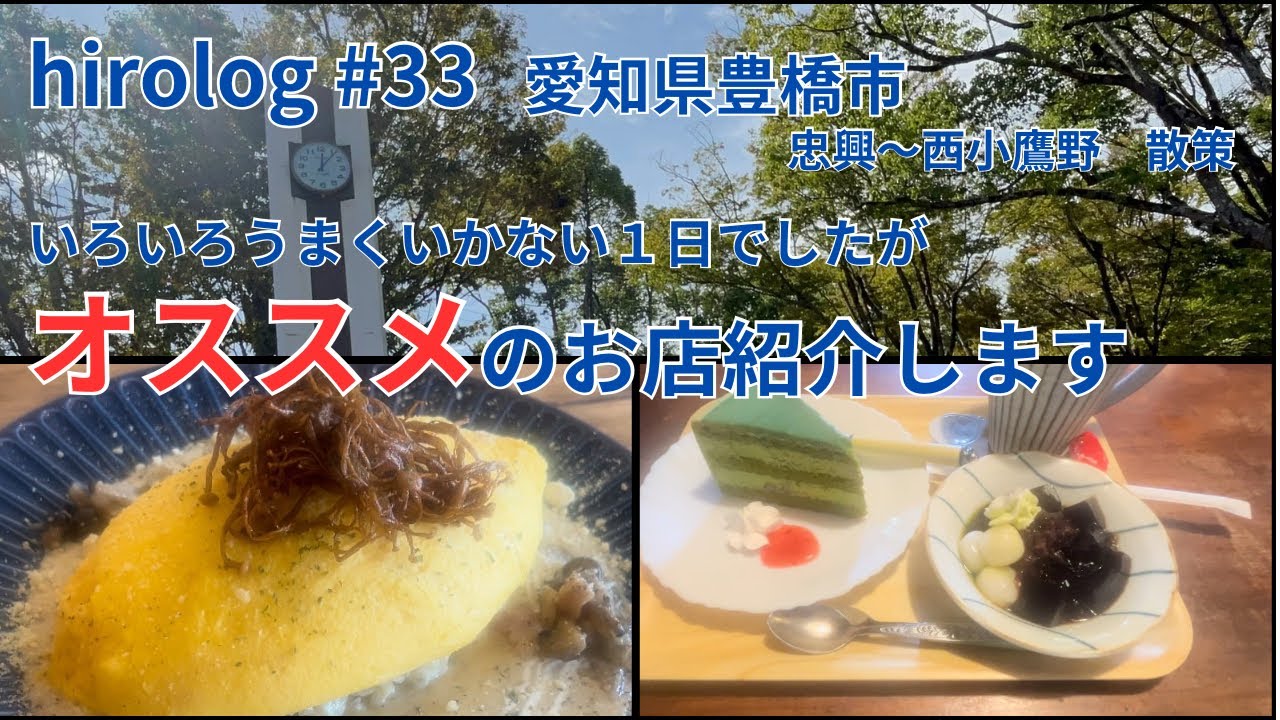 hirolog#33  愛知県豊橋市、いろいろうまくいかなかった１日…