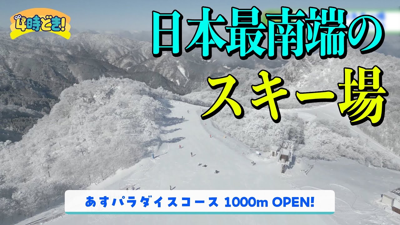 明日からゲレンデ全面オープン！日本最南端のスキー場『五ヶ瀬ハイランドスキー場（五ヶ瀬町）』　2026年1月30日（金）「4時どき！」