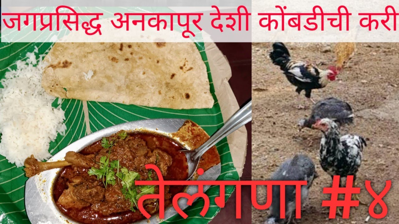 जगप्रसिद्ध अनकापुर देशी कोंबडीची करी | तेलंगणा#४|ANKAPUR COUNTRY CHICKEN CURRY| TERRIFIC TELANGANA#4