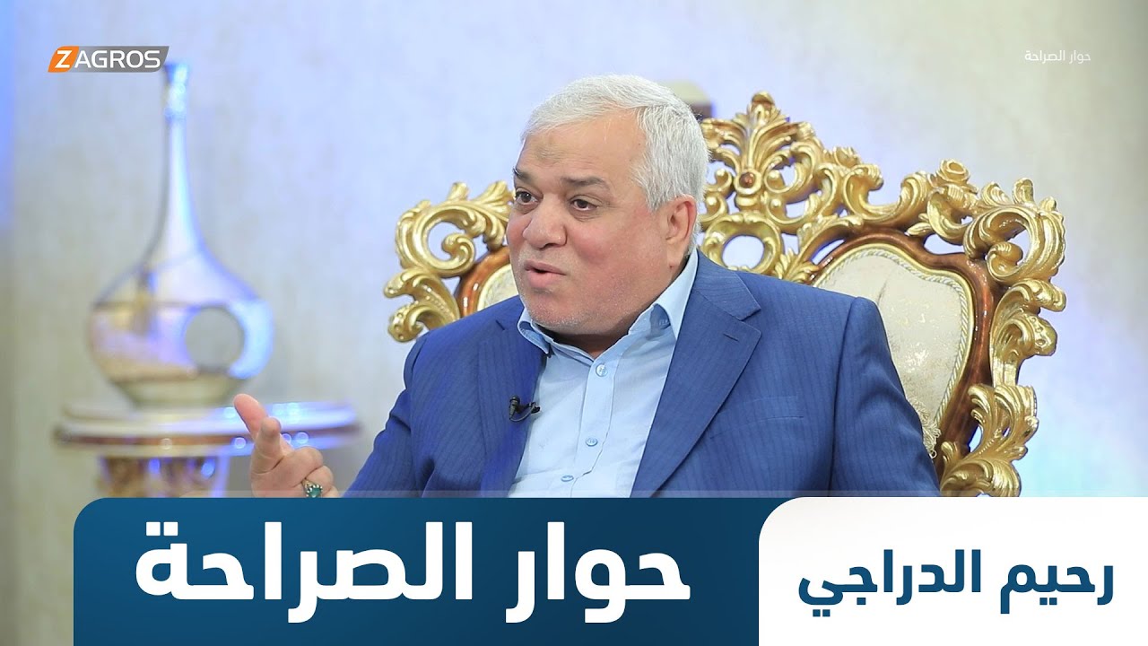 برنامج حوار الصراحة | ضيف الحلقة الامين العام لحركة كفى رحيم الدراجي