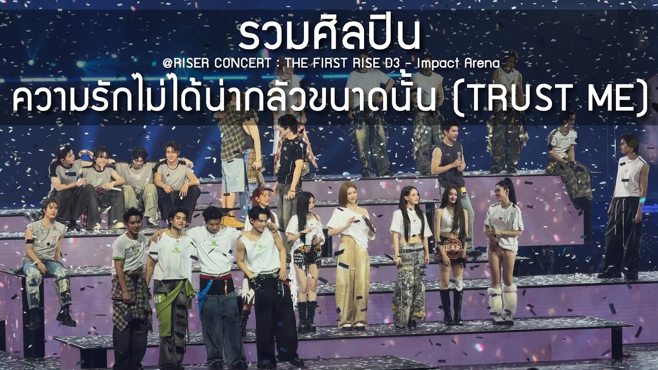 รวมศิลปิน - ความรักไม่ได้น่ากลัวขนาดนั้น @RISER CONCERT : THE FIRST RISE D3 - 15 Feb 2026 [4K]
