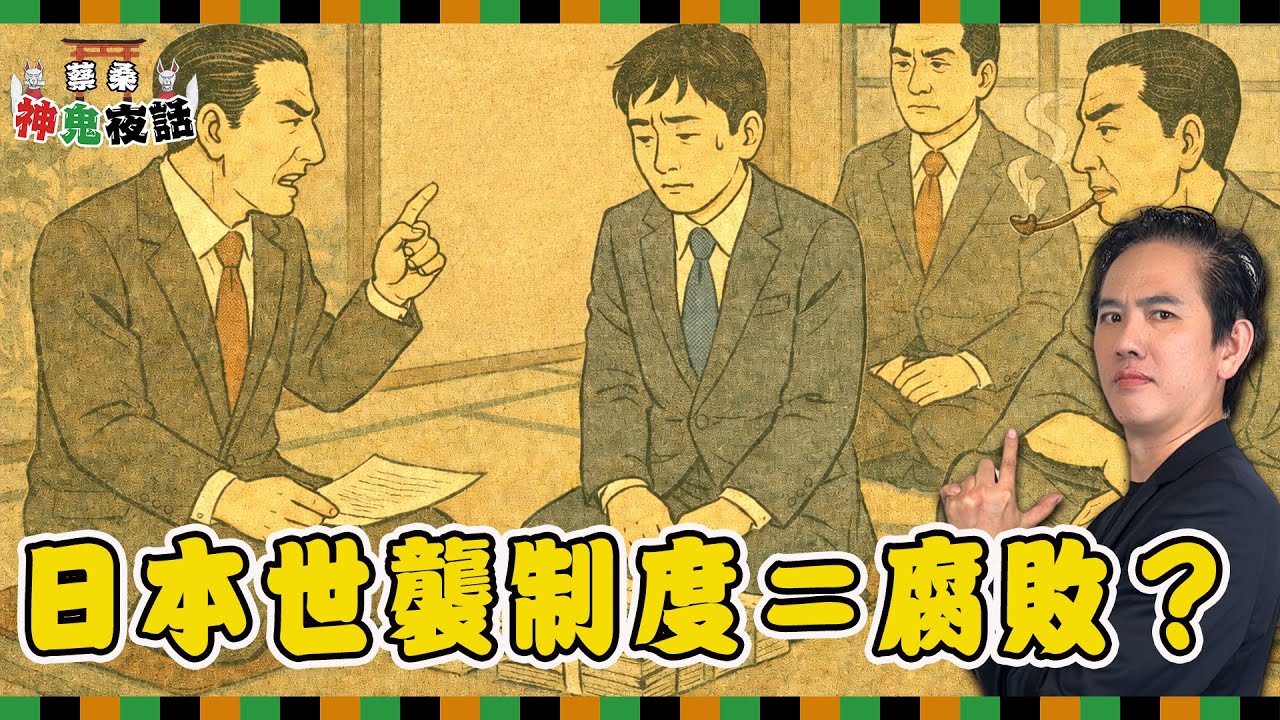 世襲制度是毒瘤還是必要？從歌舞伎到首相，蔡桑一次說清楚｜蔡桑神鬼夜話EP117