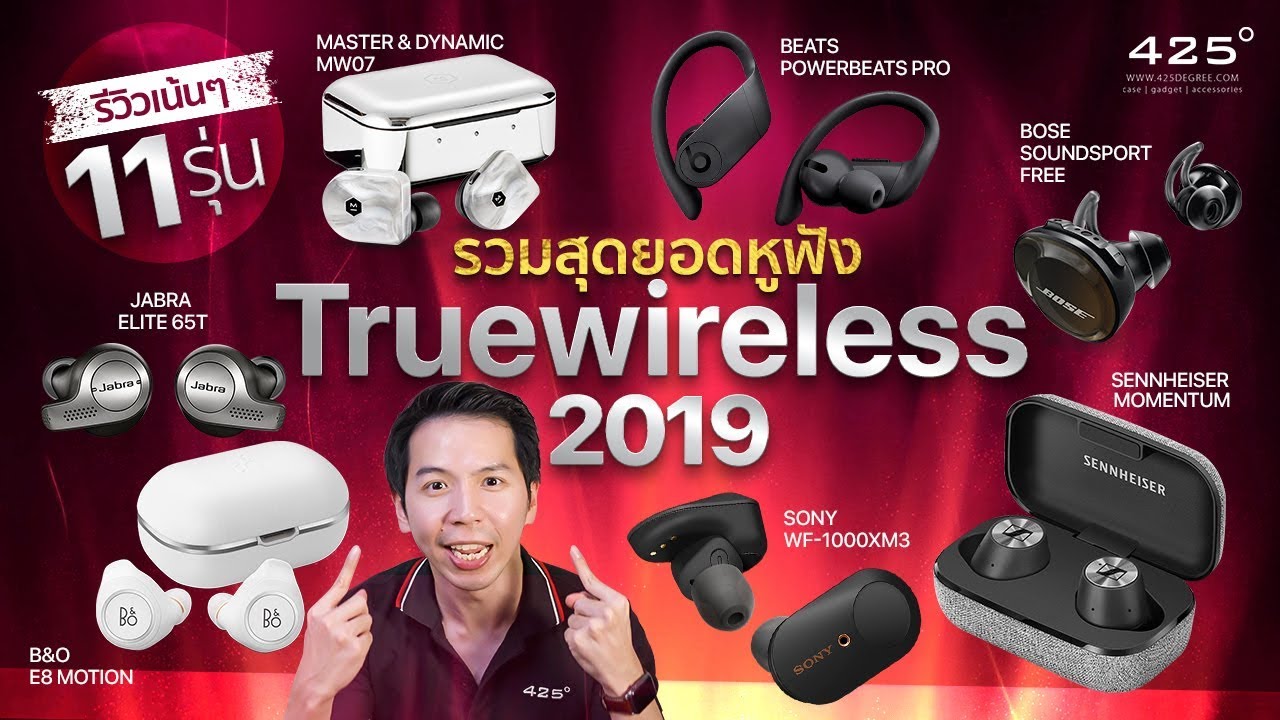 รีวิว ศึกจ้าวหูฟัง True Wireless ประจำปี 2019 | ตัวไหนดี 425ºมีคำตอบ