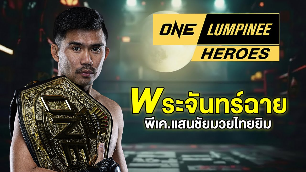 ONE LUMPINEE HEROES - 463 พระจันทร์ฉาย พีเค แสนชัยฯ