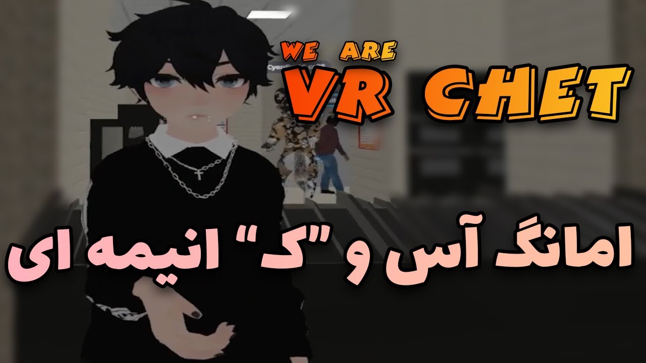 امانگ آس روی مواد ( VR CHAT - VR CHET #1 )