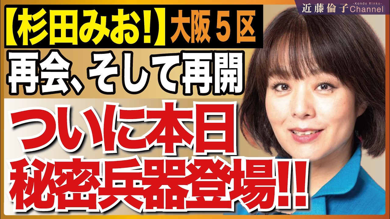 大阪5区杉田みお再始動！大阪から、日本を、強く豊かに！　近藤倫子チャンネル
